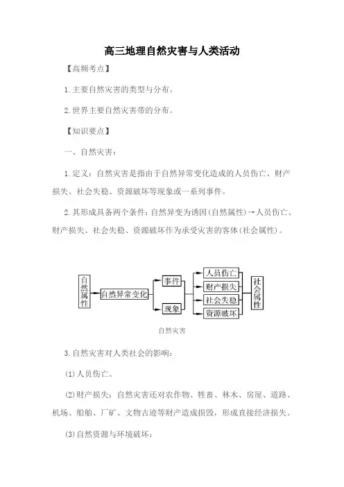 高三地理自然灾害与人类活动