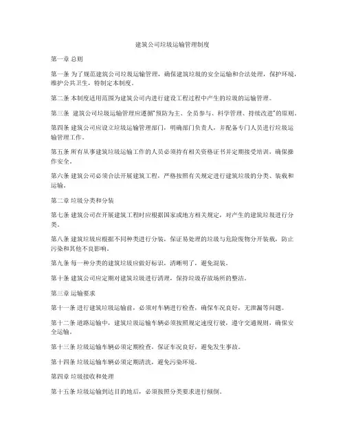 建筑公司垃圾运输管理制度