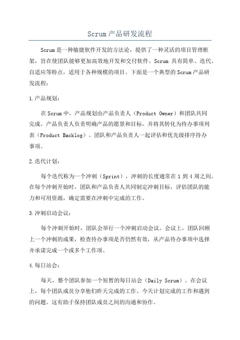 Scrum产品研发流程