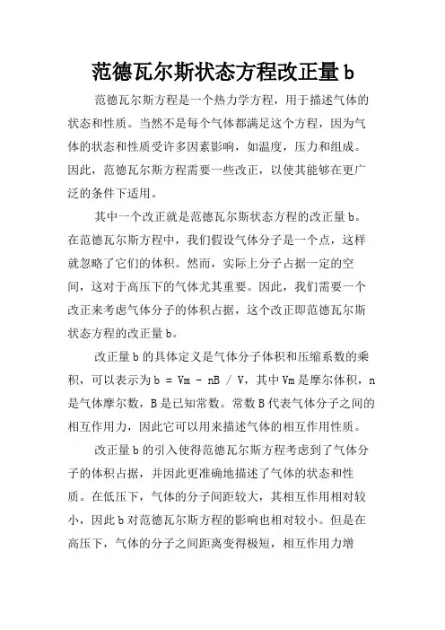 范德瓦尔斯状态方程改正量b