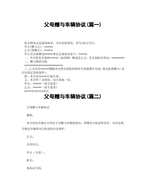 父母赠与车辆协议(精选3篇)