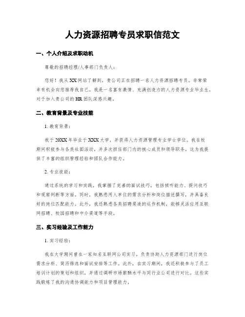 人力资源招聘专员求职信范文