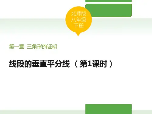 北师大版八年级数学下册 (线段的垂直平分线)三角形的证明课件(第1课时)