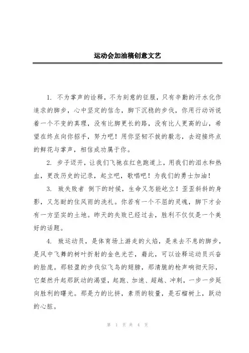 运动会加油稿创意文艺