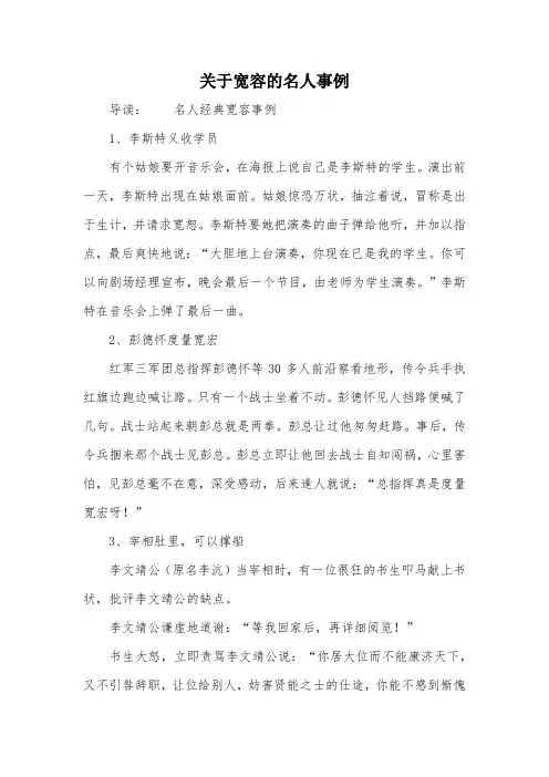 关于宽容的名人事例