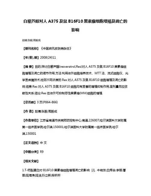 白藜芦醇对人A375及鼠B16F10黑素瘤细胞增殖及凋亡的影响