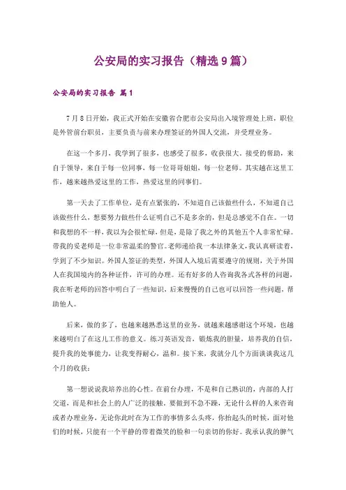 公安局的实习报告(精选9篇)