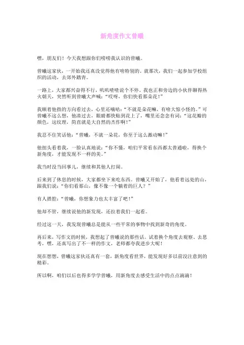 新角度作文曾曦