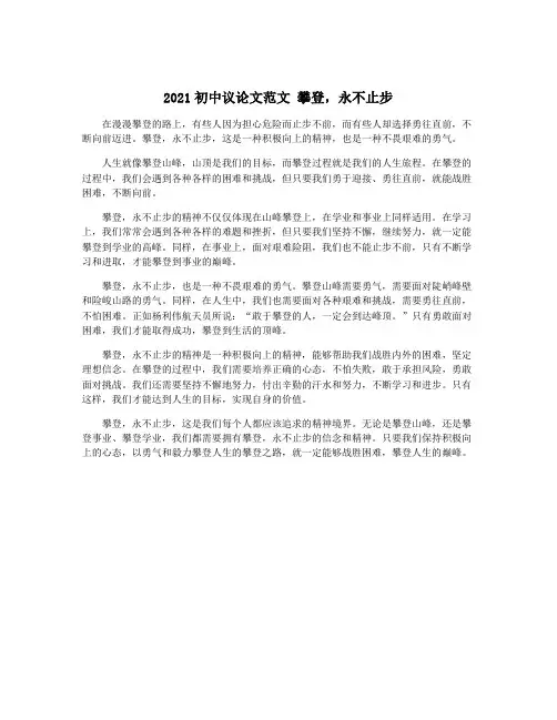2021初中议论文范文 攀登,永不止步