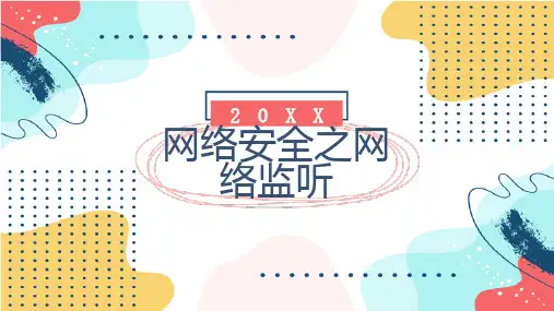 网络安全之网络监听