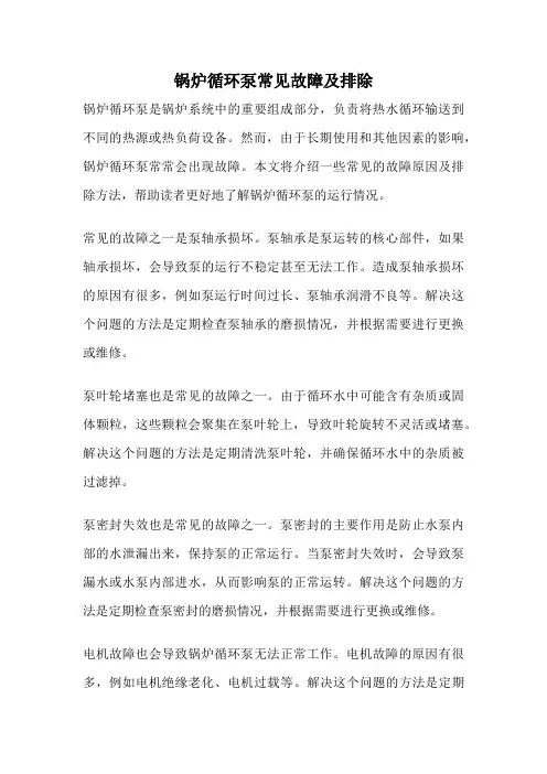 锅炉循环泵常见故障及排除