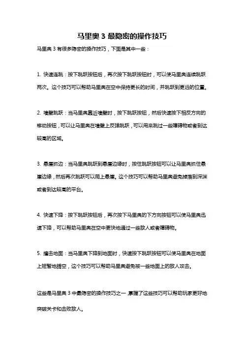 马里奥3最隐密的操作技巧