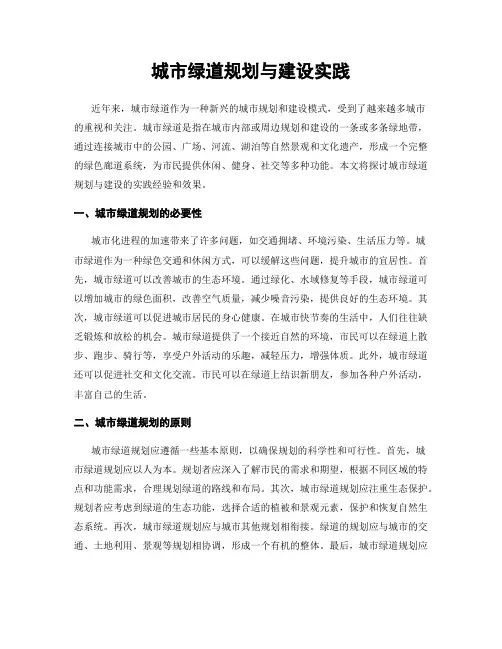 城市绿道规划与建设实践