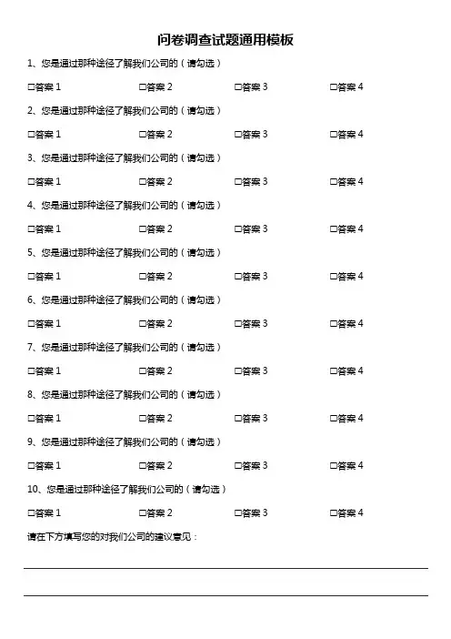 问卷调查试题通用模板问卷调查模板范文