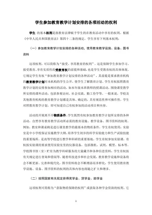 学生参加教育教学计划安排的各项活动的权利
