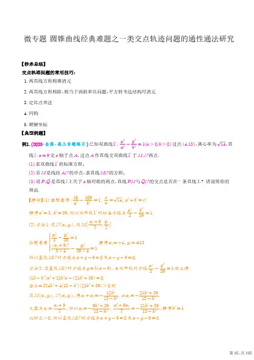 高中数学圆锥曲线经典难题之一类交点轨迹问题的通性通法研究(解析版)