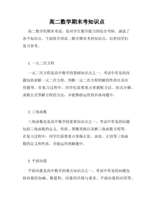 高二数学期末考知识点