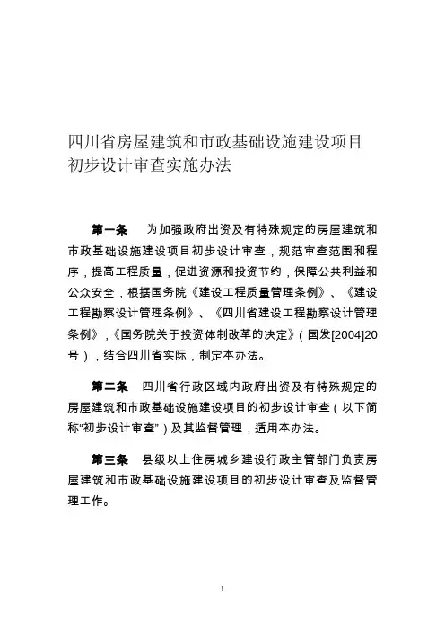 《四川省房屋建筑和市政基础设施建设项目初步设计审查实施办法》