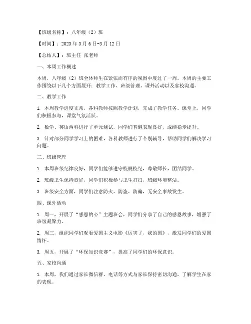 中学班级周总结范文