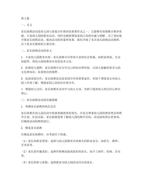 幼儿园家长助教活动教研(3篇)