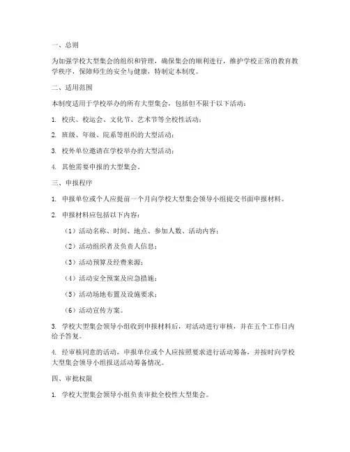 学校大型集会申报制度