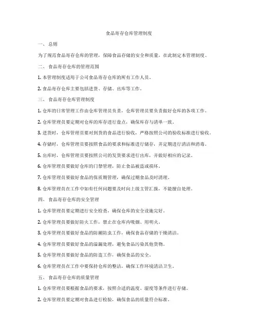食品寄存仓库管理制度