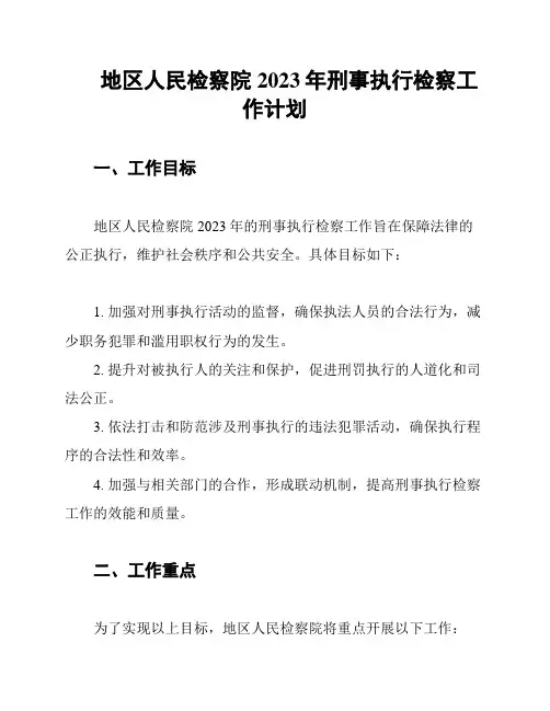 地区人民检察院2023年刑事执行检察工作计划