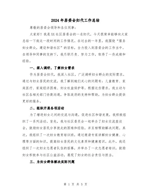 2024年居委会妇代工作总结(二篇)