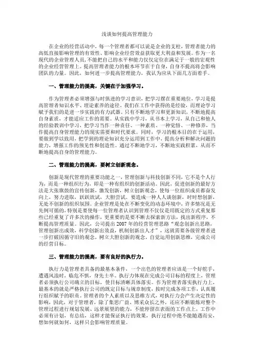 浅谈如何提高管理能力