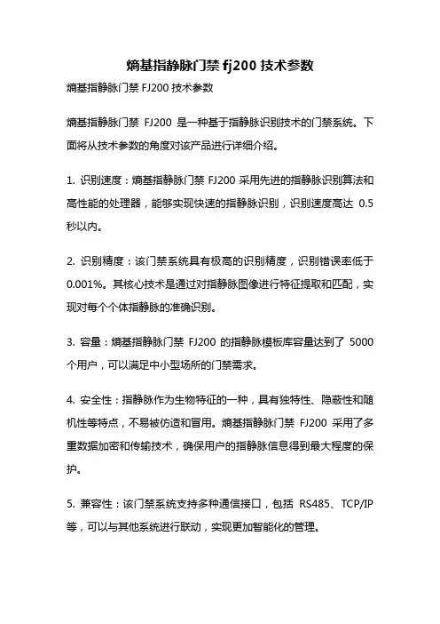熵基指静脉门禁fj200技术参数