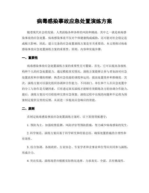 病毒感染事故应急处置演练方案