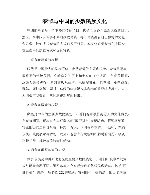春节与中国的少数民族文化
