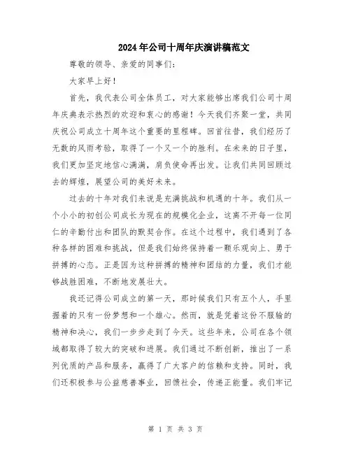 2024年公司十周年庆演讲稿范文