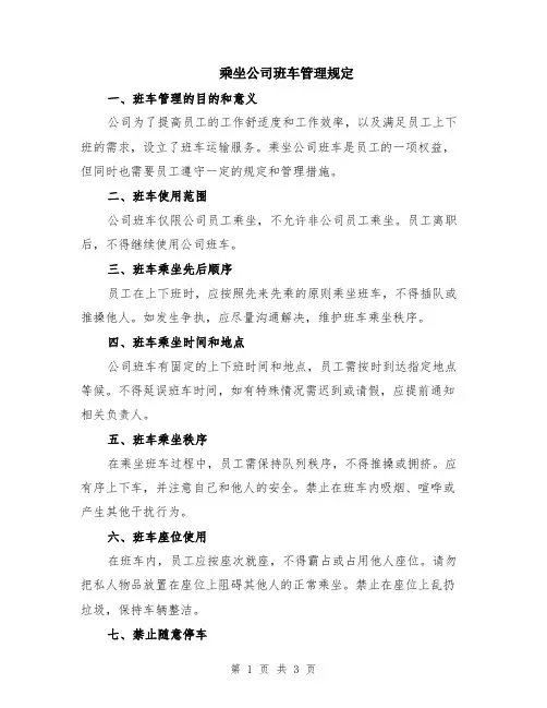 乘坐公司班车管理规定