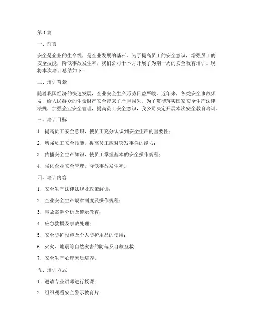 月安全教育培训总结(2篇)