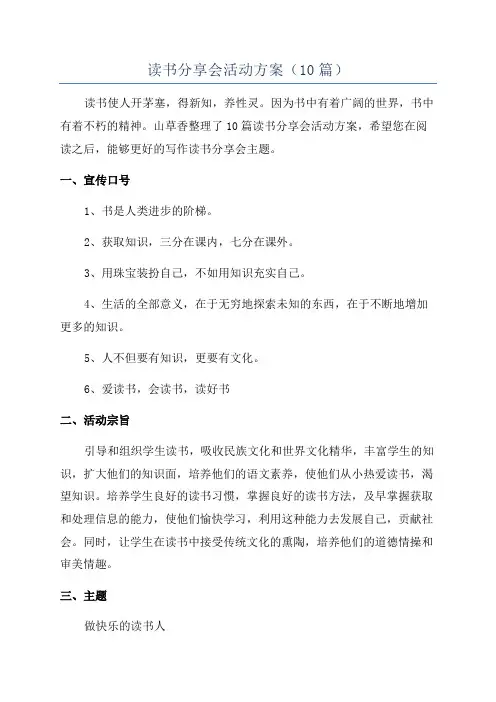 读书分享会活动方案(10篇)
