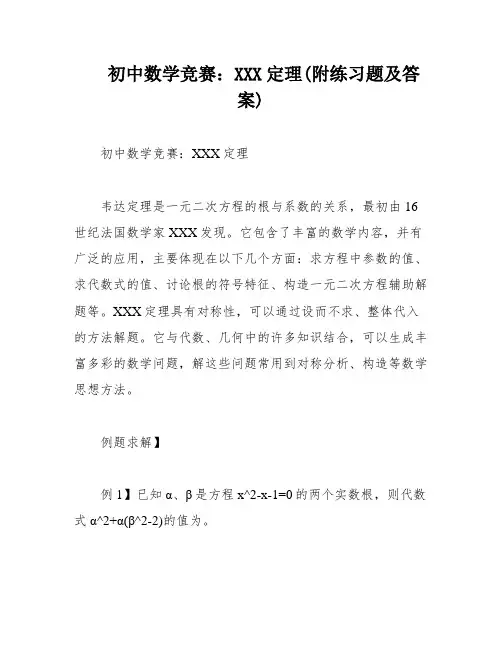 初中数学竞赛：XXX定理(附练习题及答案)