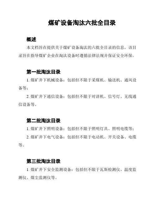 煤矿设备淘汰六批全目录