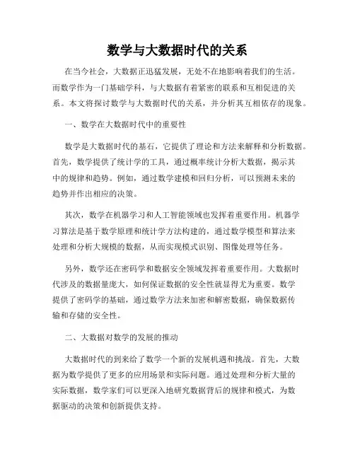 数学与大数据时代的关系