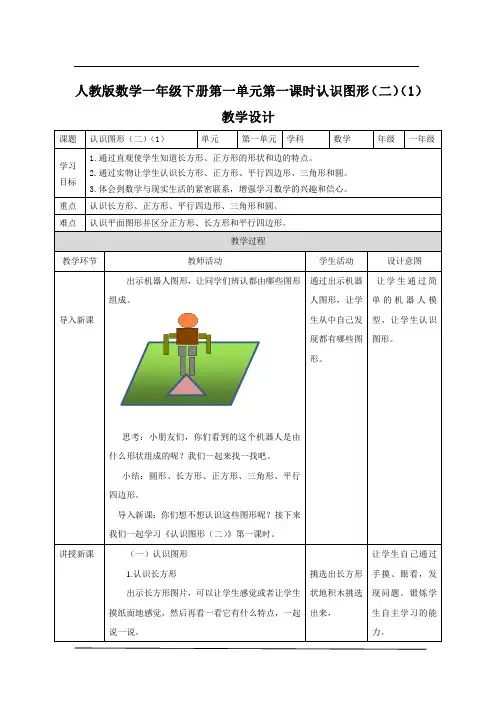 人教版一年级数学下册全套详细教学设计教案(表格式)