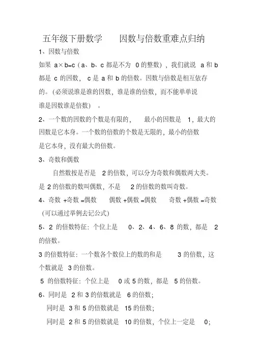 五年级下册数学因数与倍数重难点归纳