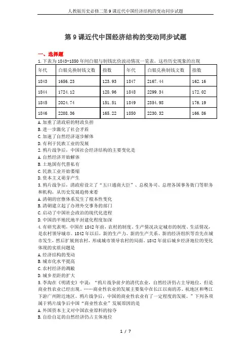 人教版历史必修二第9课近代中国经济结构的变动同步试题