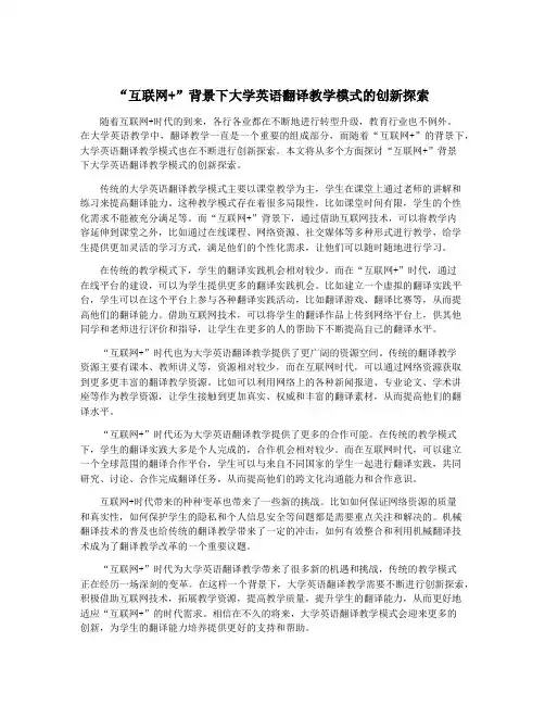 “互联网+”背景下大学英语翻译教学模式的创新探索