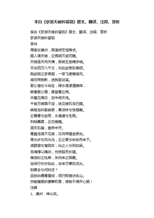 李白《梦游天姥吟留别》原文、翻译、注释、赏析
