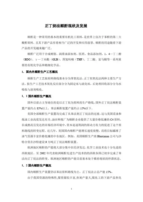 正丁烷法顺酐现状及发展