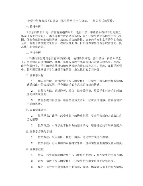 小学一年级音乐下说课稿(第五单元五十六朵花： 欣赏快乐的罗梭)