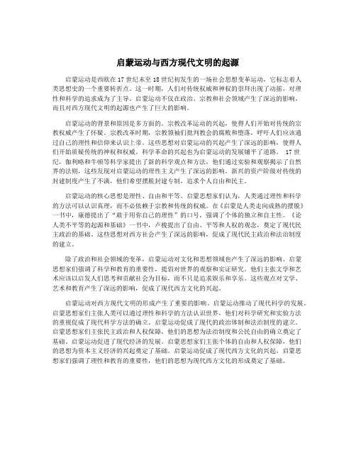 启蒙运动与西方现代文明的起源