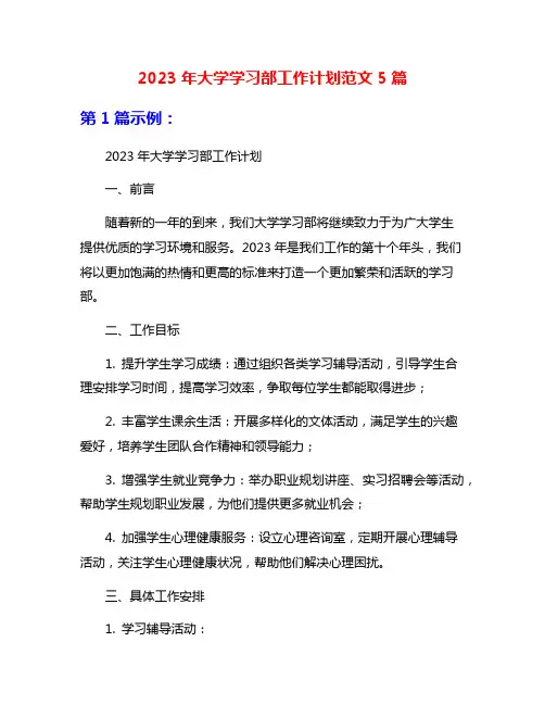 2023年大学学习部工作计划范文5篇
