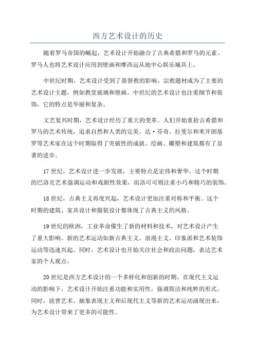西方艺术设计的历史