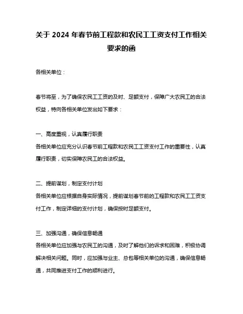 关于2024年春节前工程款和农民工工资支付工作相关要求的函